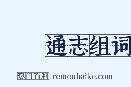 廣東通志组词是什么意思的图片